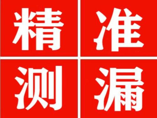 盱眙精准定位查漏水一次收费多少钱？